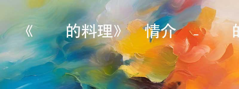 白秋實的動漫綜藝大全,《費馬的料理》詳情介紹_費馬的料理已完結在線觀看_費馬的料理迅雷下載_動漫劇場